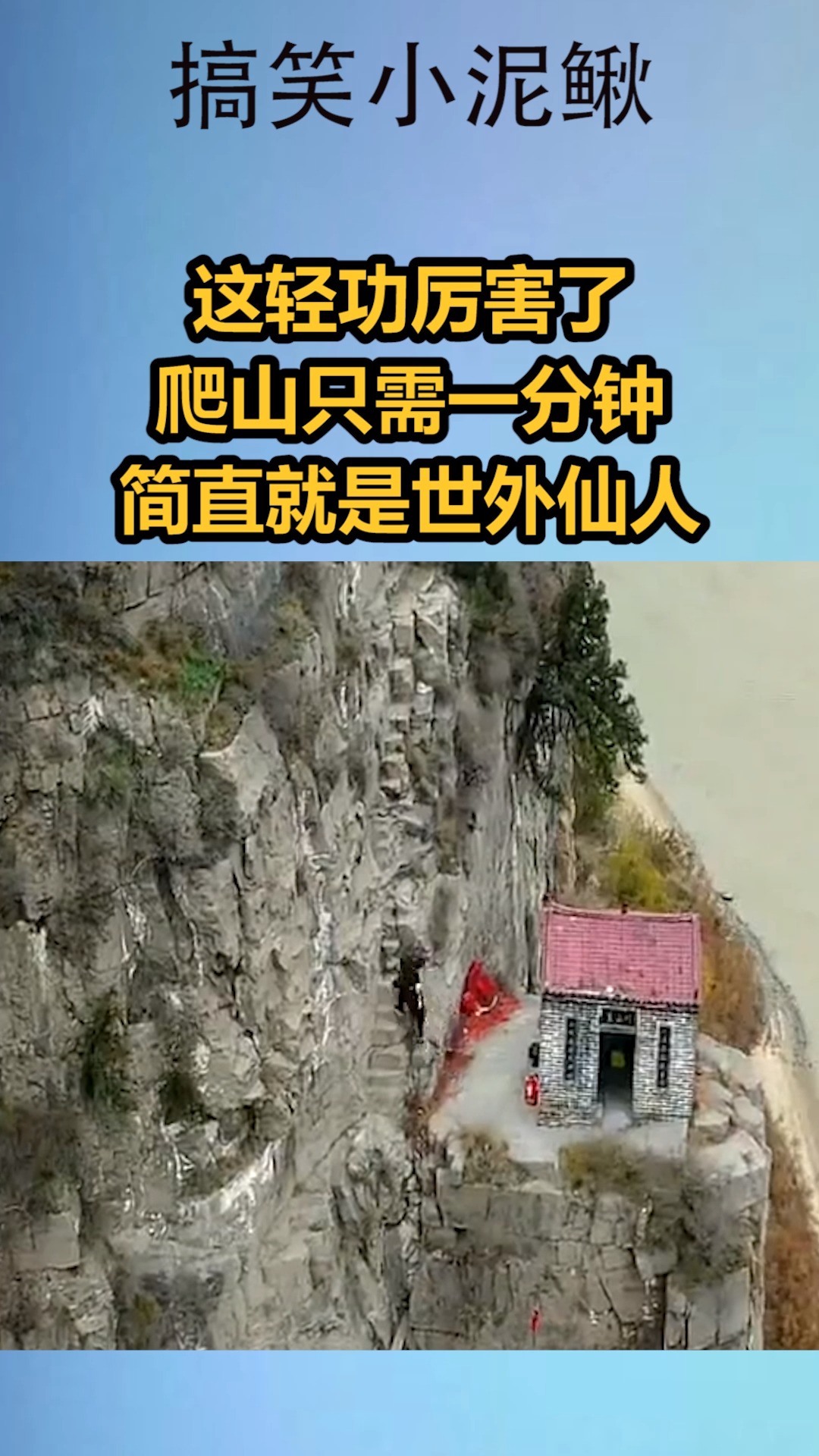 我搞笑你开心#这轻功厉害了,爬山只需一分钟,简直就是世外仙人