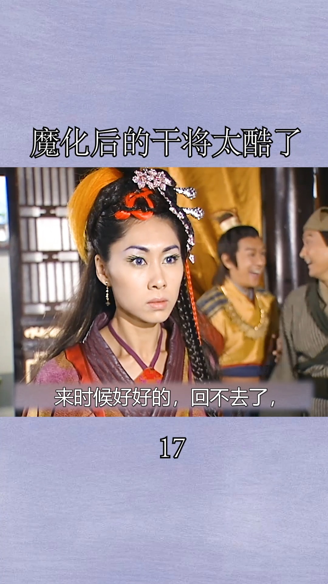 搜神传#魔化后的干将太酷了