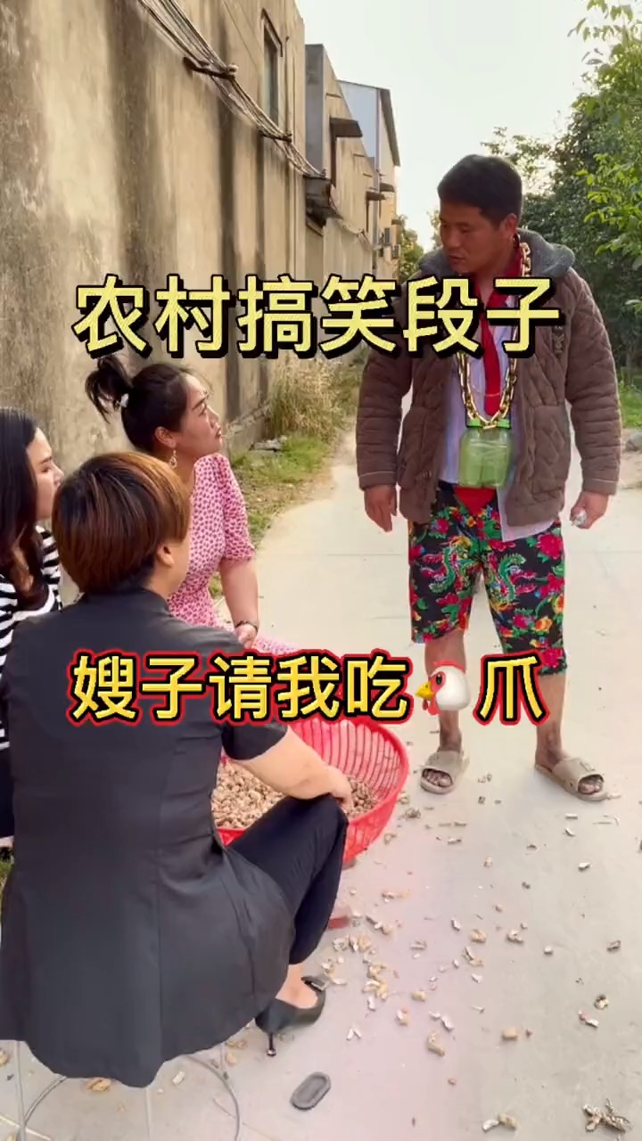 河南方言农村搞笑段子嫂子请我吃?爪子