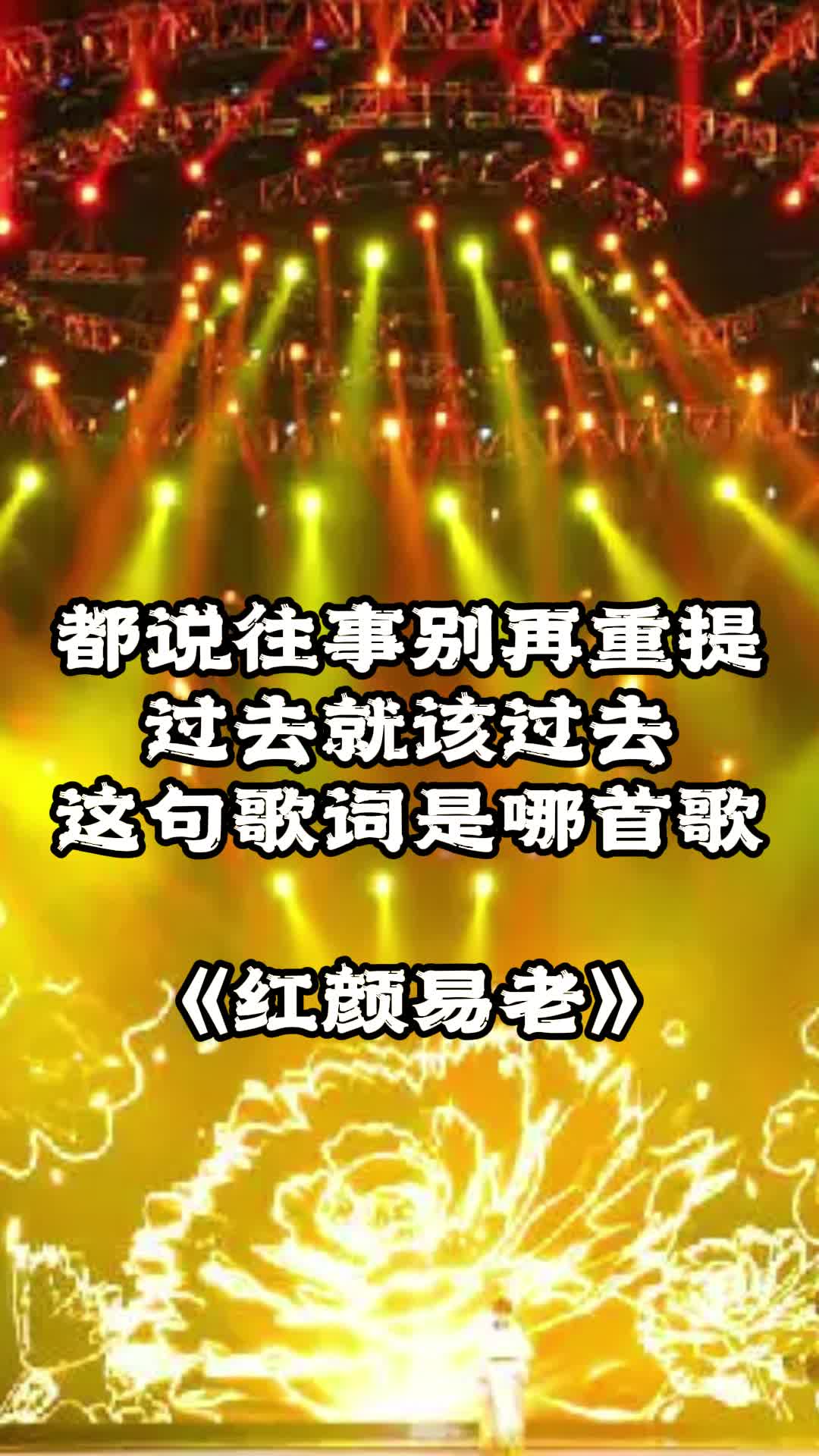 都说往事别再重提过去就该过去出自歌曲红颜易老一起欣赏吧