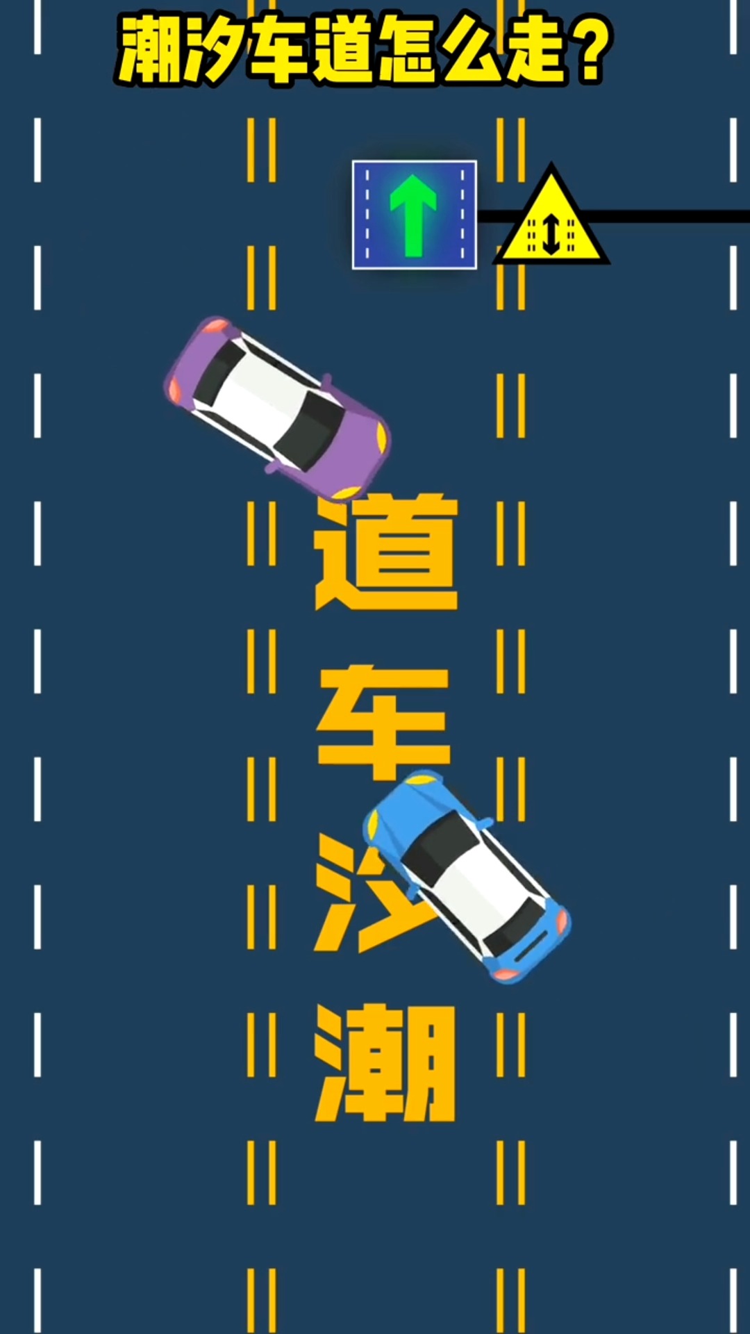 我要上热门#潮汐车道不会看标志,白白不见3分,潮汐车道