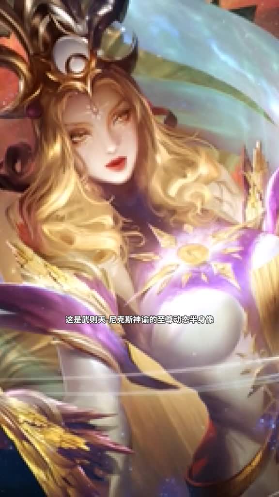 武则天尼克斯神谕至尊动态半身像