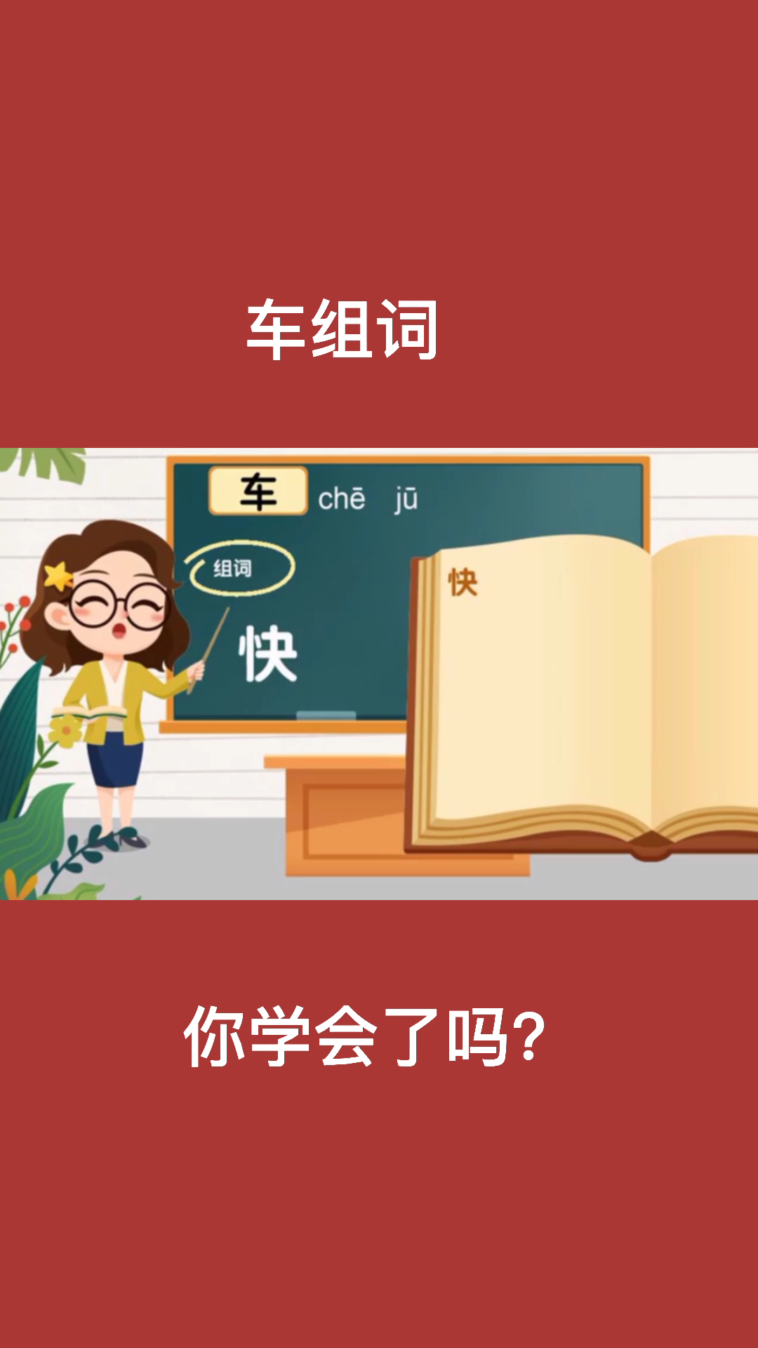 小毛老师带你给车组词