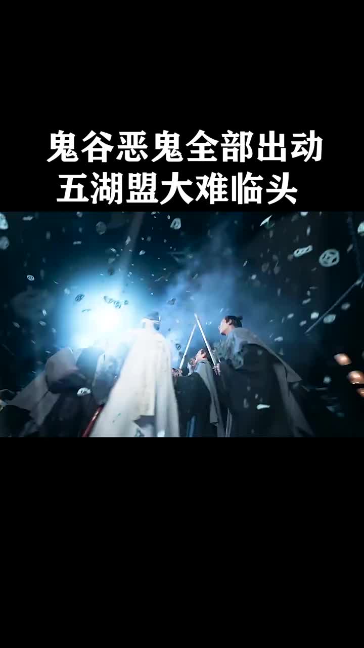 鬼谷恶鬼全放出来了,五湖盟成为针对目标,最后那个女鬼也太美