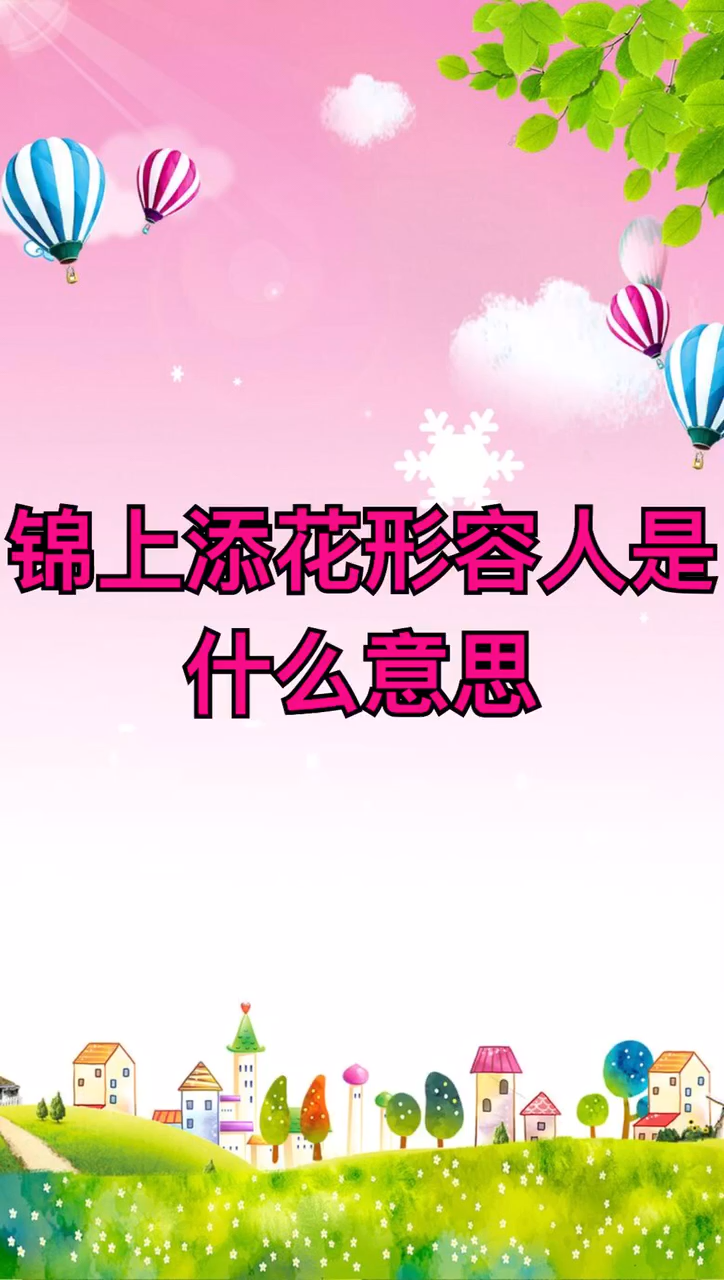 锦上添花形容人是什么意思?