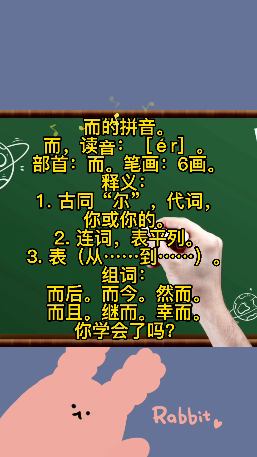而的拼音?快跟我学一学啦!