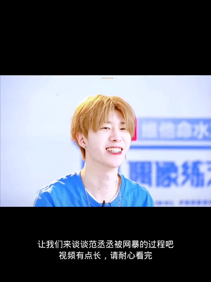 希望你们能认真看完哦范丞丞无罪,有罪的是那些黑粉