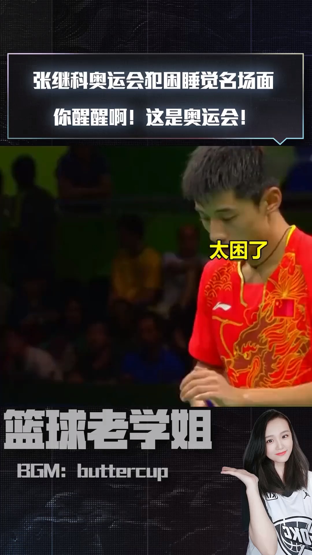 张继科奥运会犯困睡觉名场面你醒醒啊这是奥运会