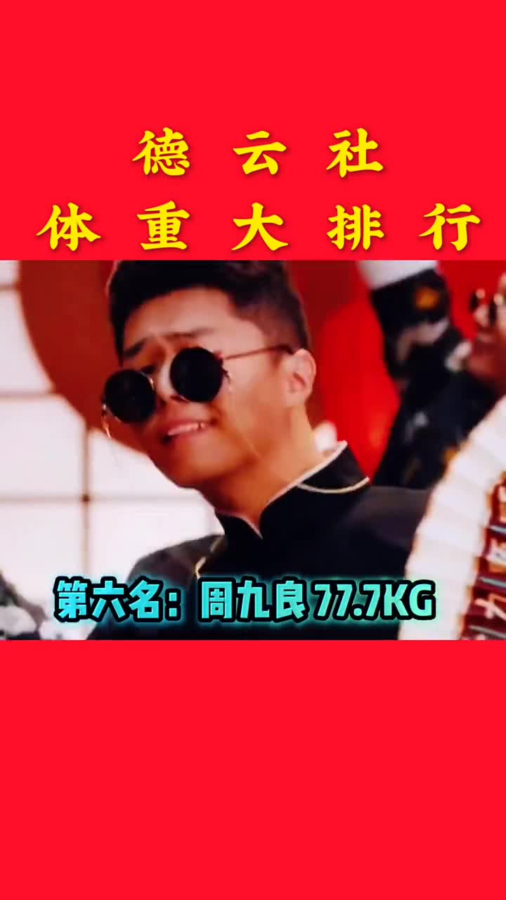 德云社各角体重名气越大体重越大