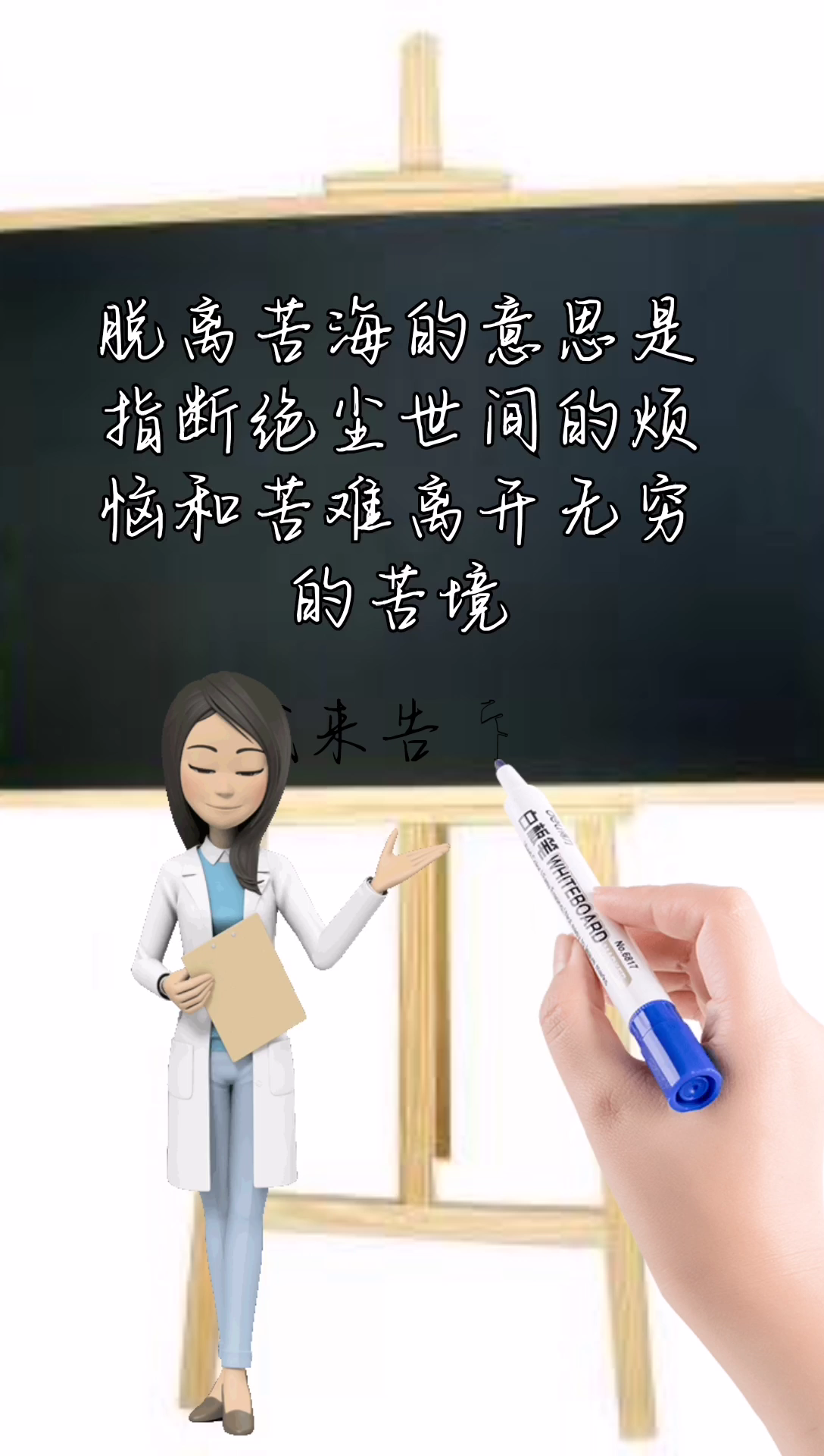 我来告诉你脱离苦海是什么意思