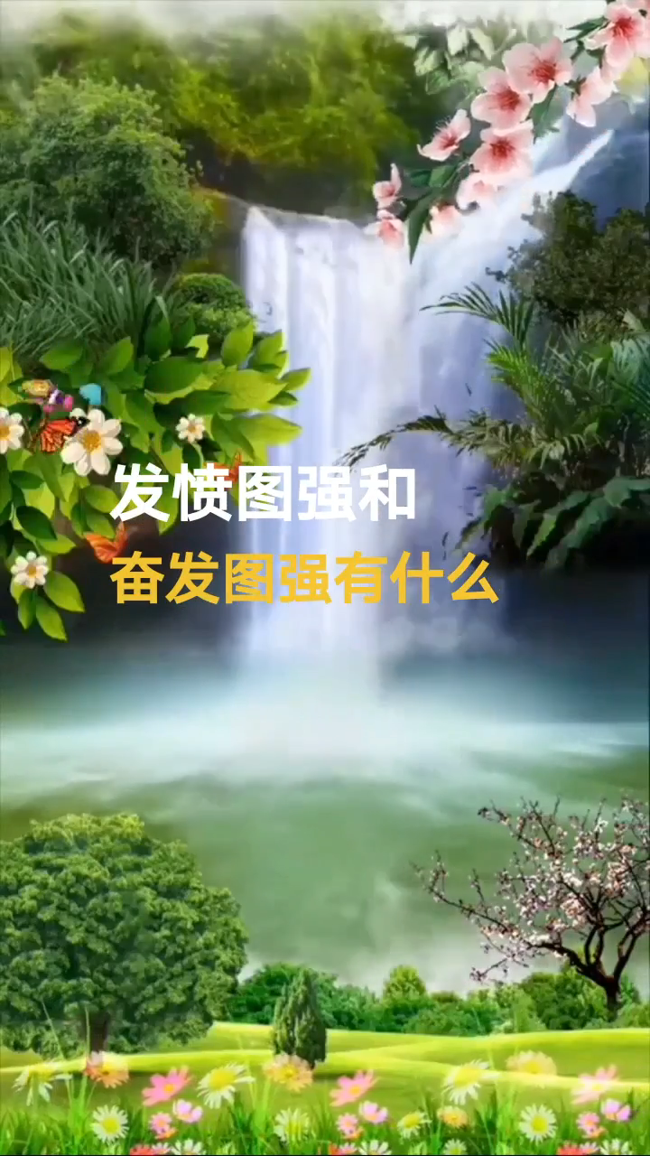 发愤图强和奋发图强有什么区别?