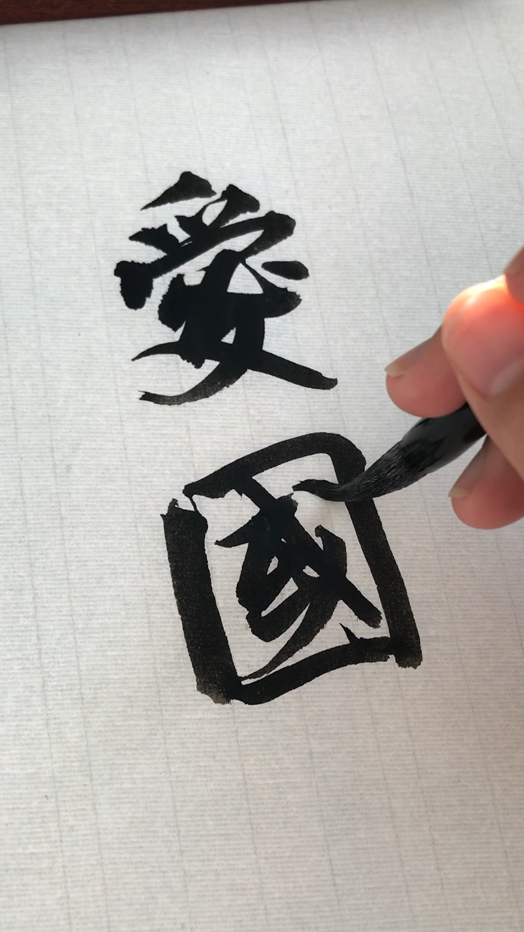 行书:爱国.国是做人的根本原则,对吗?