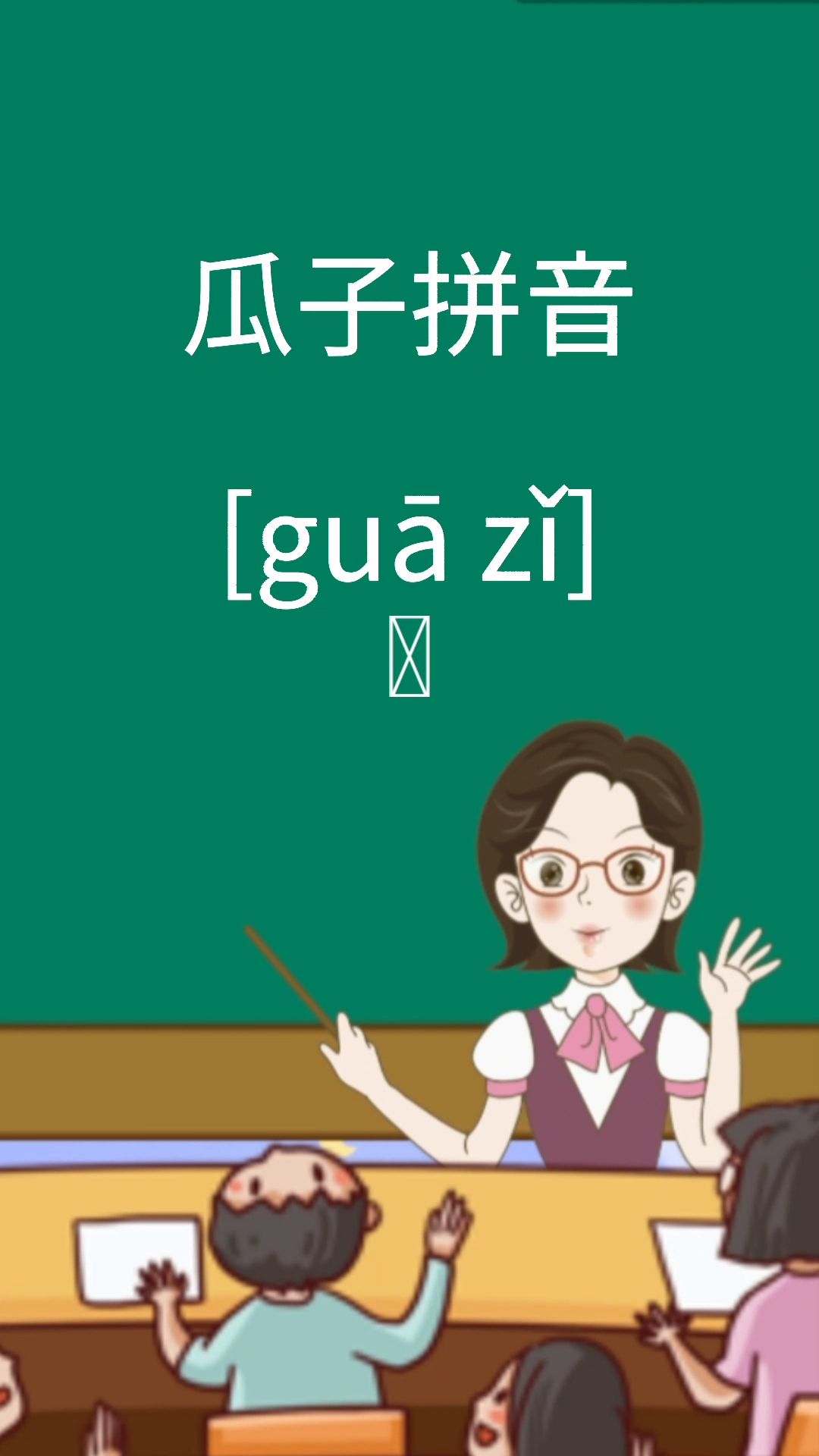 请问:瓜子拼音?