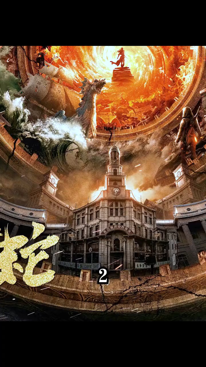 精彩影视#天下霸唱同名小说改编电影#火神之九河龙蛇