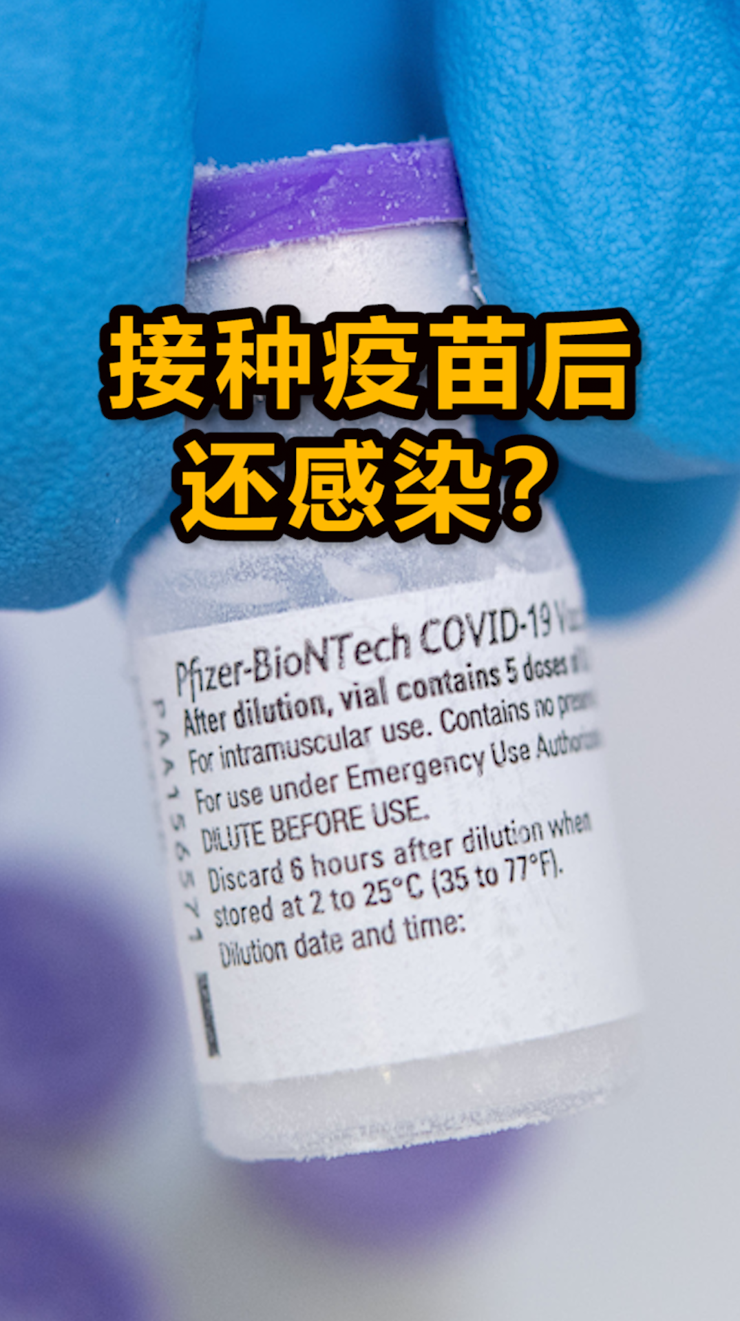 辉瑞疫苗再出事故!葡萄牙159人接种后仍感染新冠