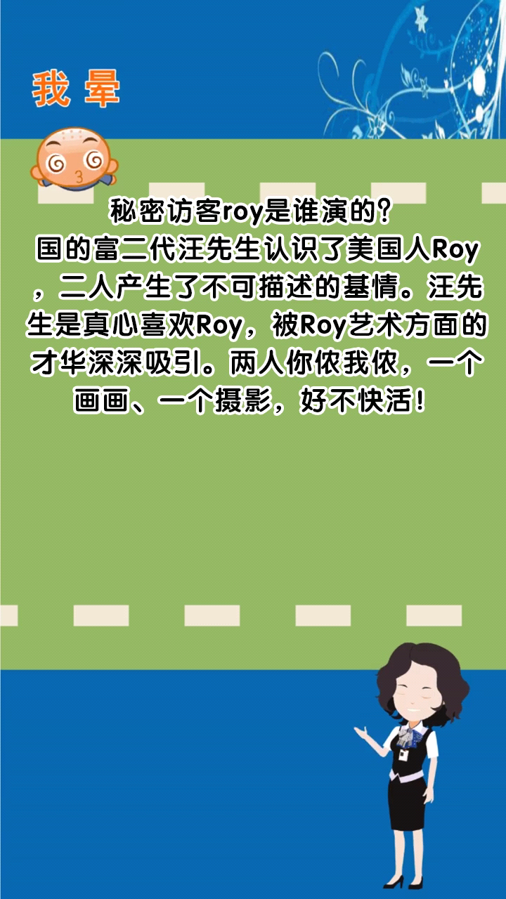 秘密访客roy是谁演的