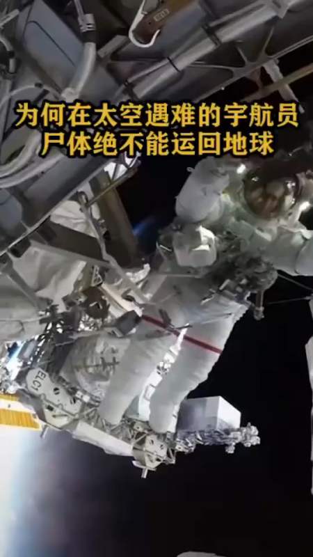 为何在太空遇难的宇航员,尸体绝不能运回地球