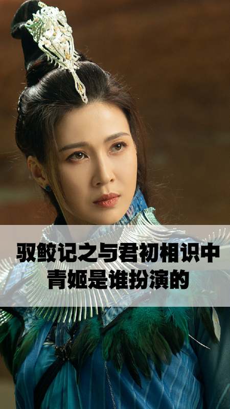 驭鲛记之与君初相识中青姬是谁扮演的