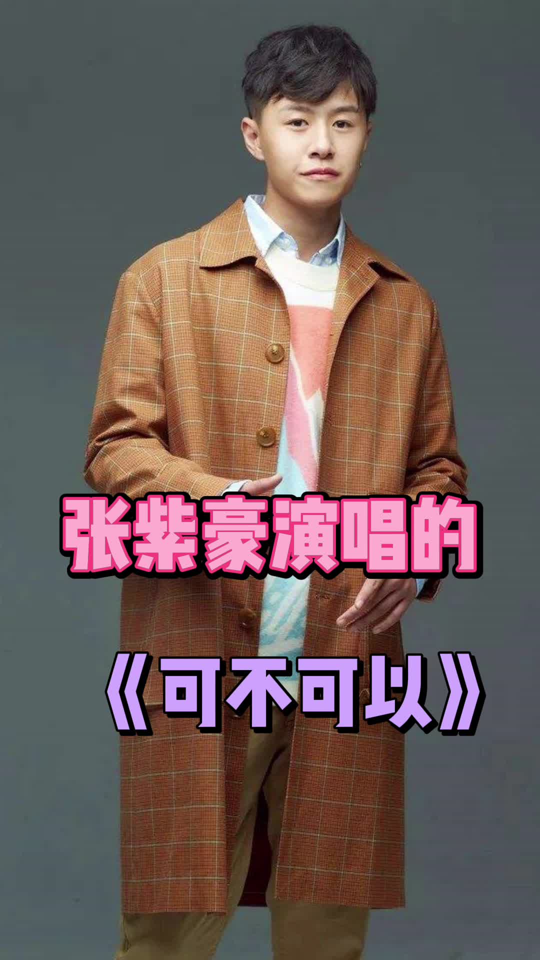 张紫豪演唱的可不可以,你听过了吗