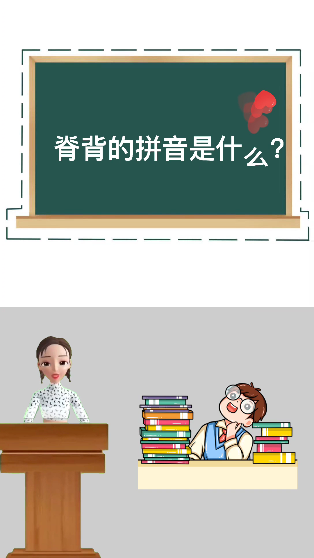 脊背的拼音是什么?