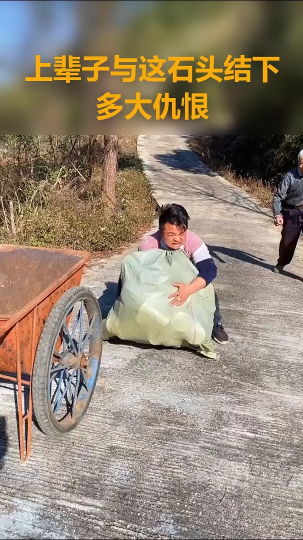 搞笑视频#上辈子与这石头结下多大仇恨