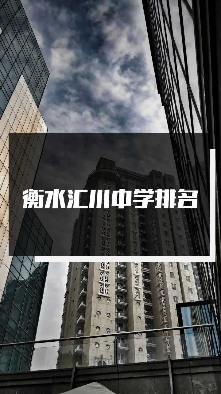 衡水汇川中学排名