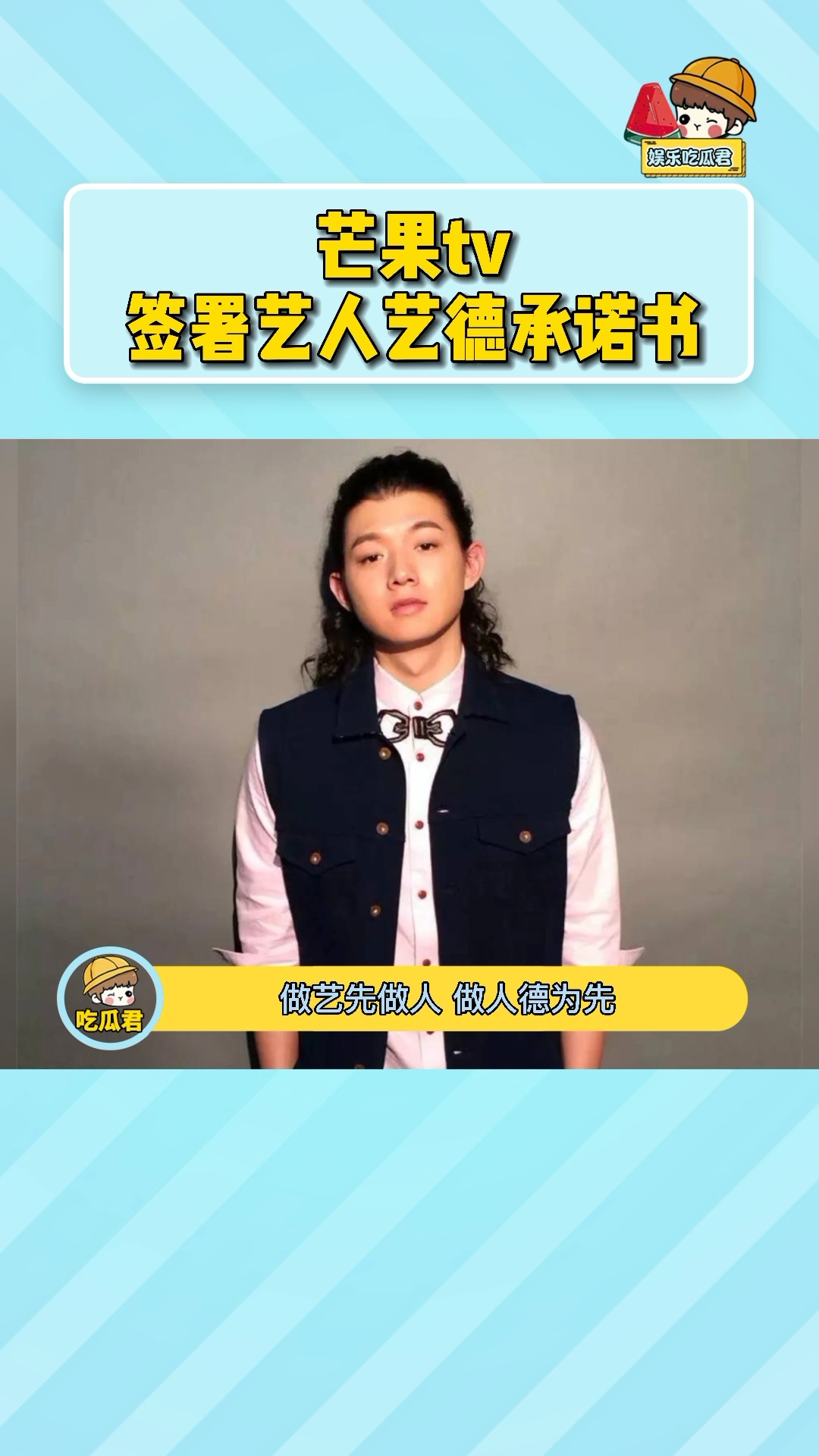 明星#芒果tv签署艺人艺德承诺书 艺人人为先,做人德为先