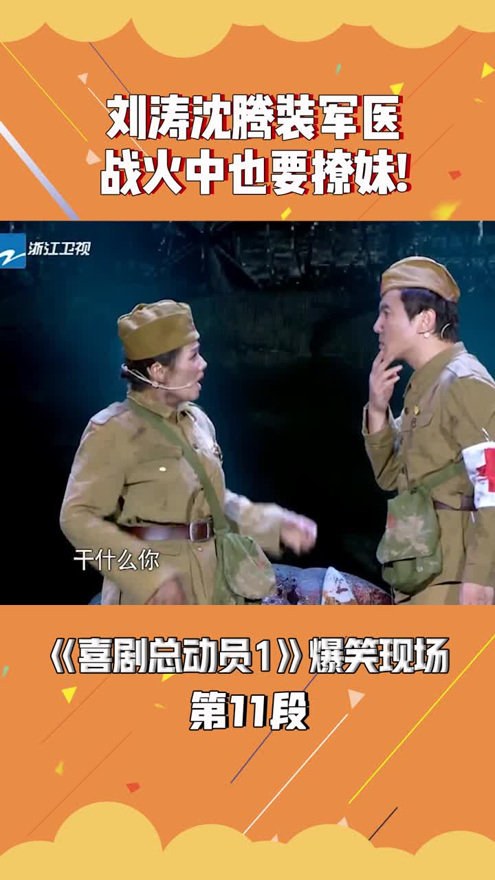 刘涛沈腾装军医,战火中也要撩妹!