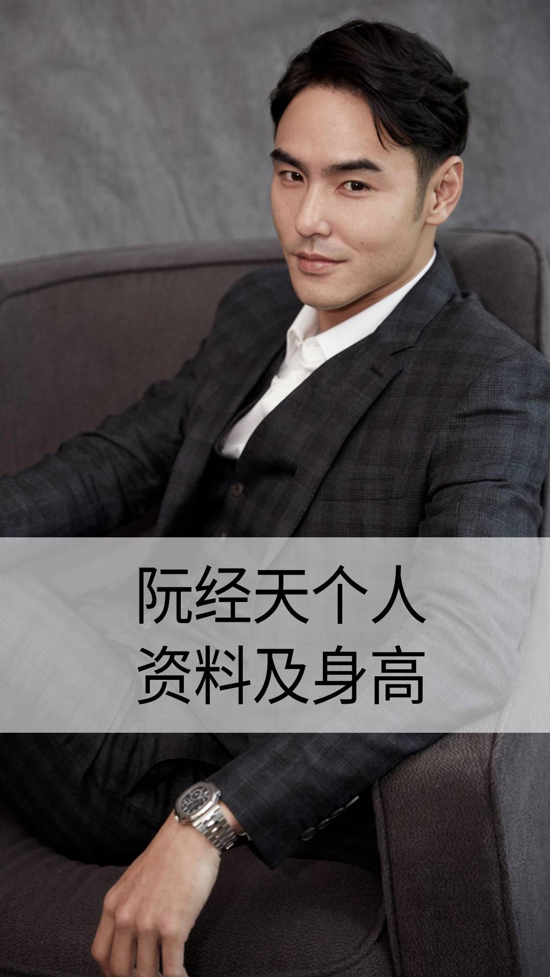 阮经天个人资料及身高