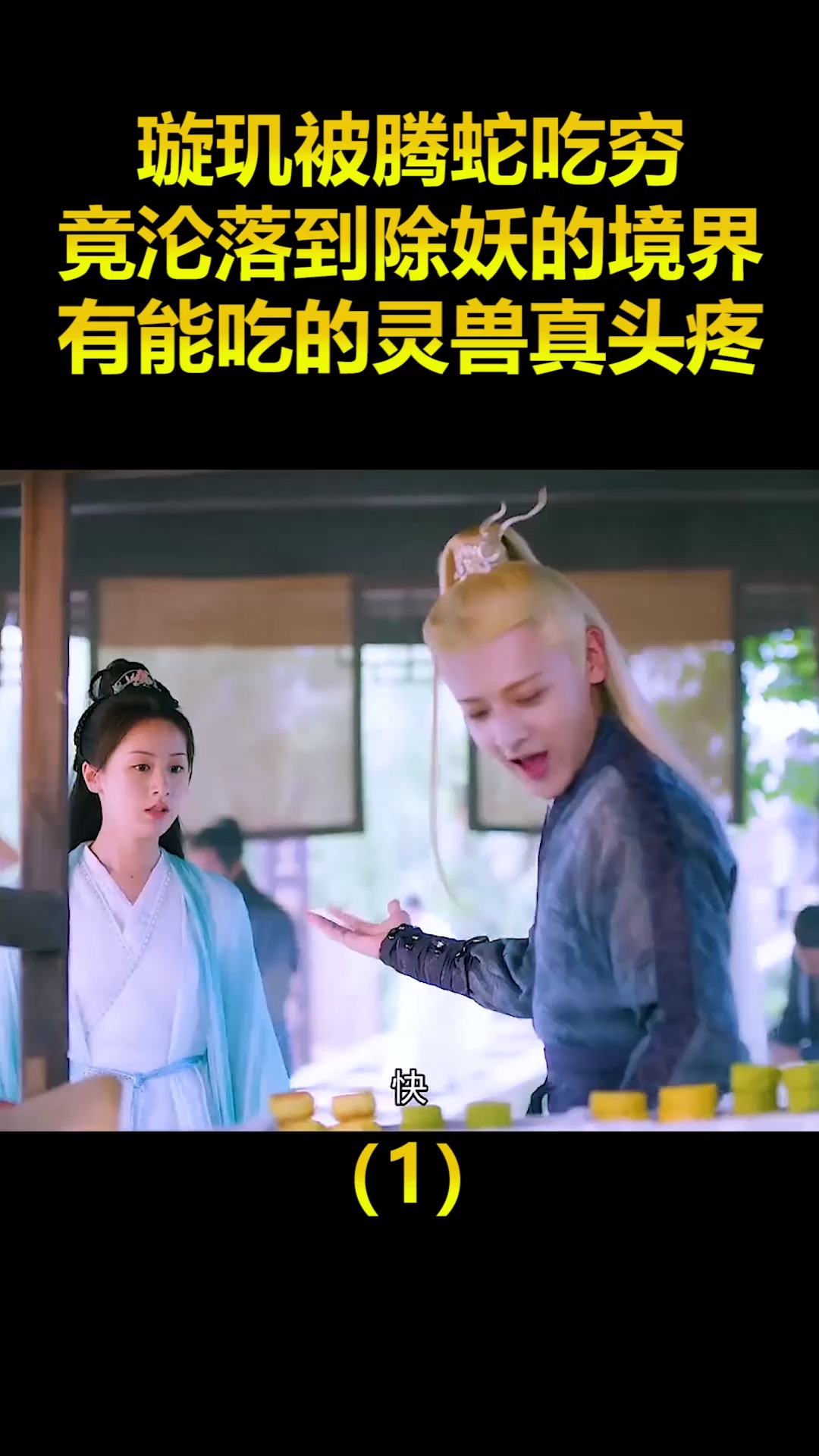 精彩影视#璇玑被腾蛇吃穷,竟沦落到除妖的境界,有能吃的灵兽真头疼!