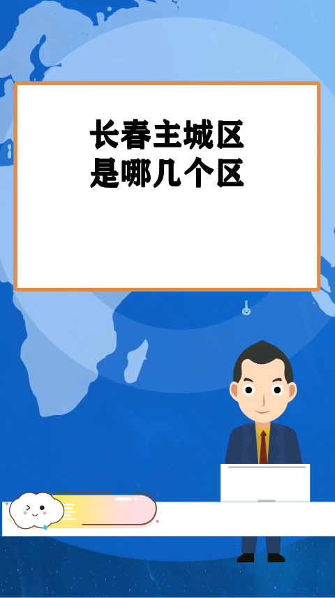 长春主城区是哪几个区