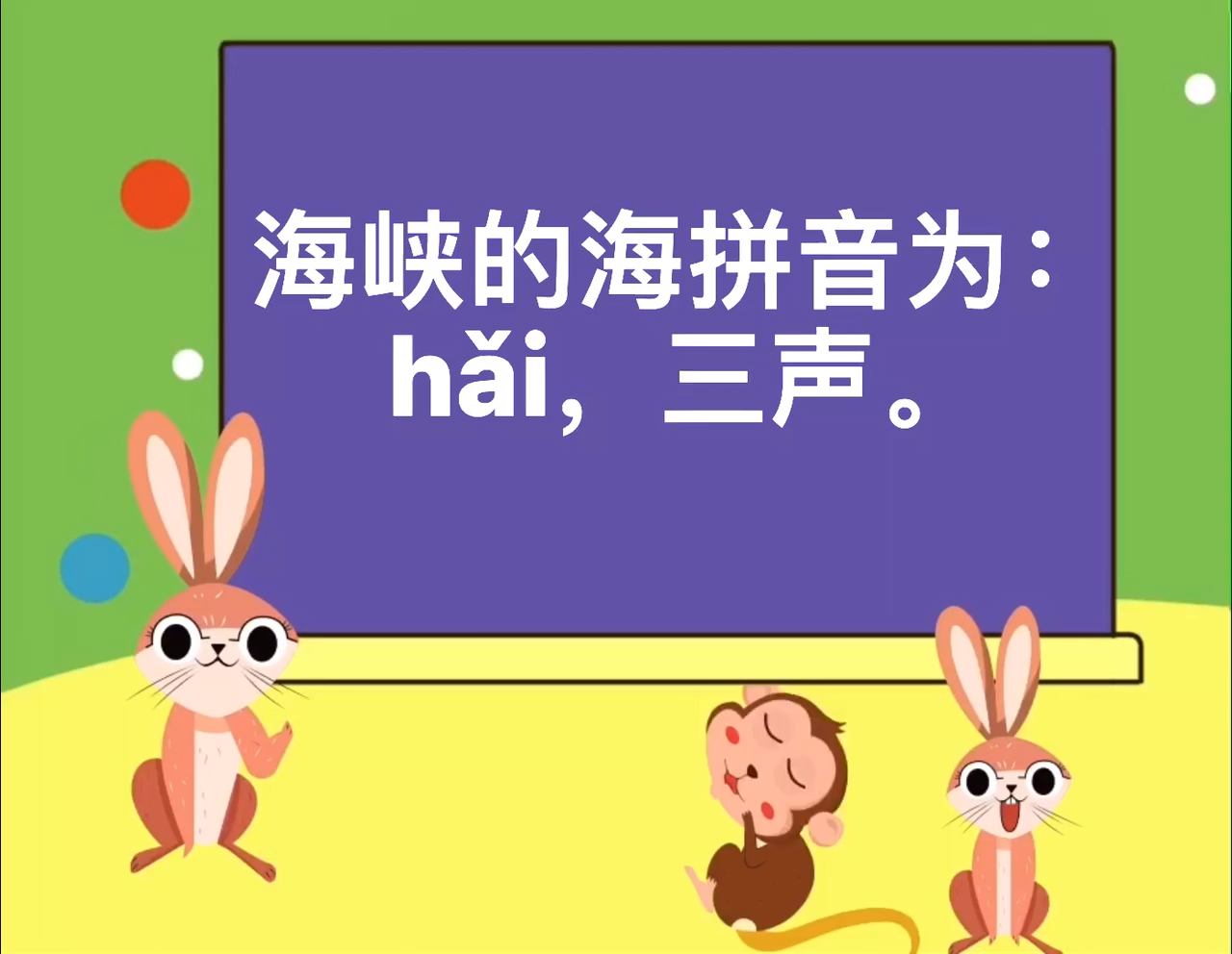 海峡的拼音是什么?