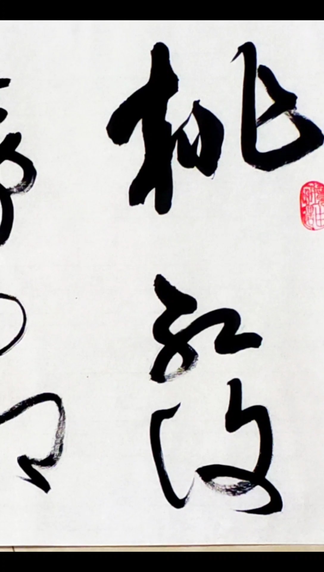 爱全民爱书法#桃红复含宿雨,柳绿更带朝烟.