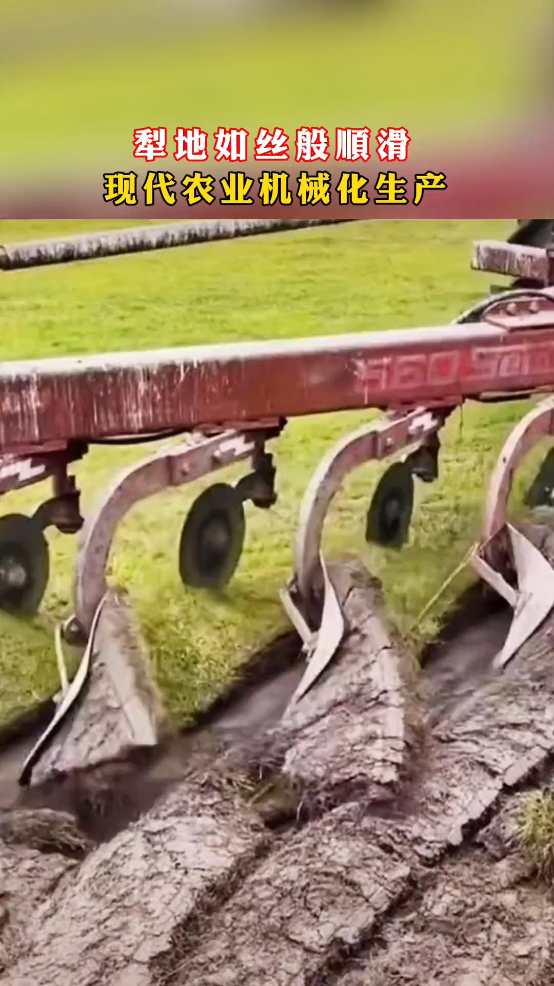 犁地如丝般顺滑现代农业机械化生产
