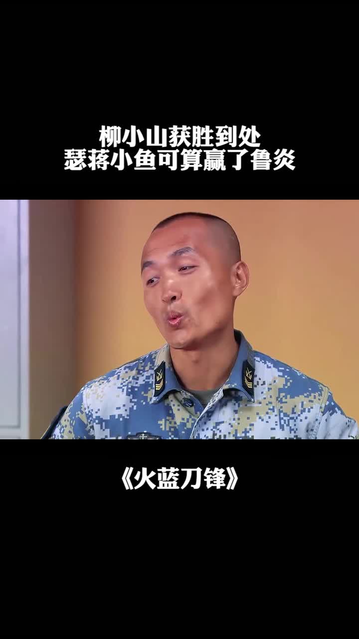 柳小山获胜到处嘚瑟蒋小鱼可算赢了鲁炎