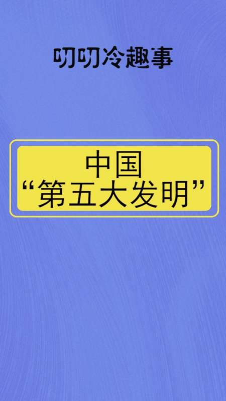 被称为中国"第五大发明",你认可吗