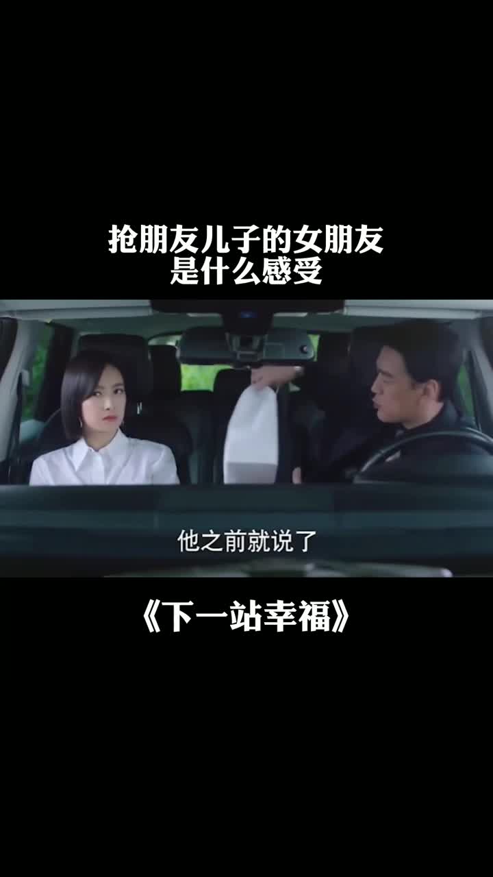 抢朋友儿子的女朋友是什么感受?