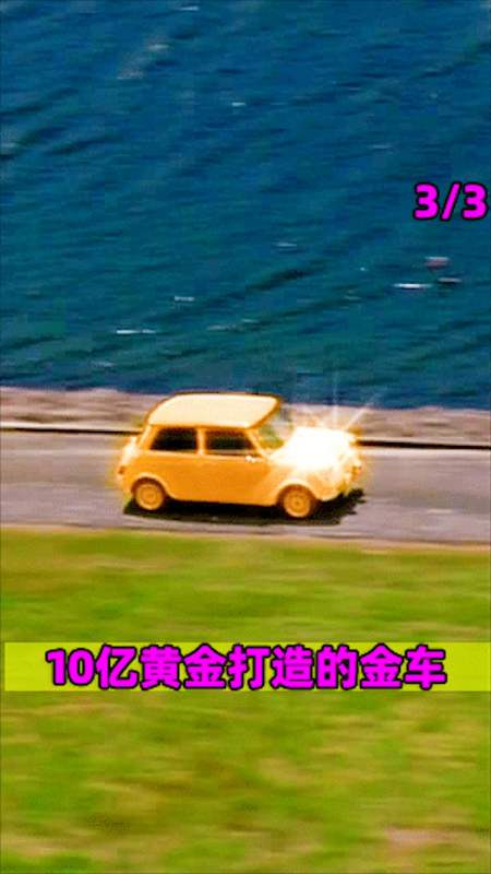 电影解说纯金制作的汽车你见过吗
