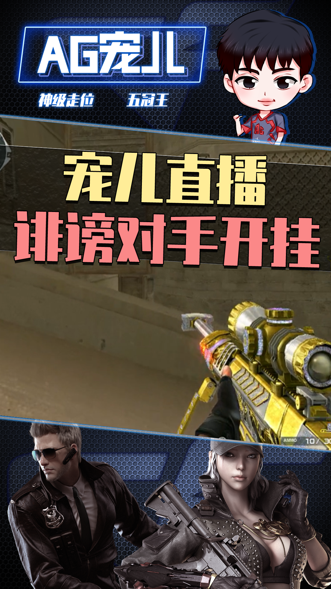 cf宠儿:开了透视才敢跟我对枪?没事,照样杀穿你!