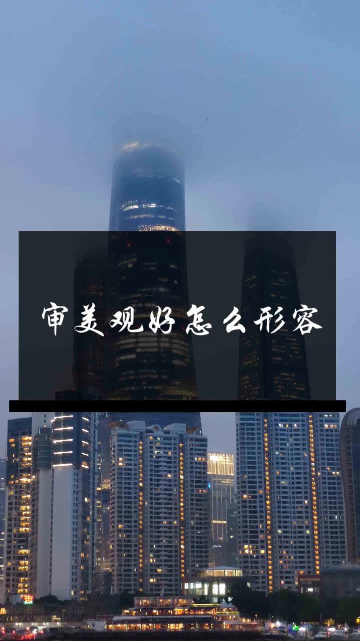 审美观好怎么形容