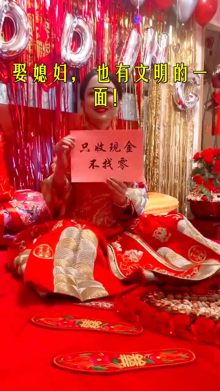 我要上热门#娶媳妇,也有文明的一面!