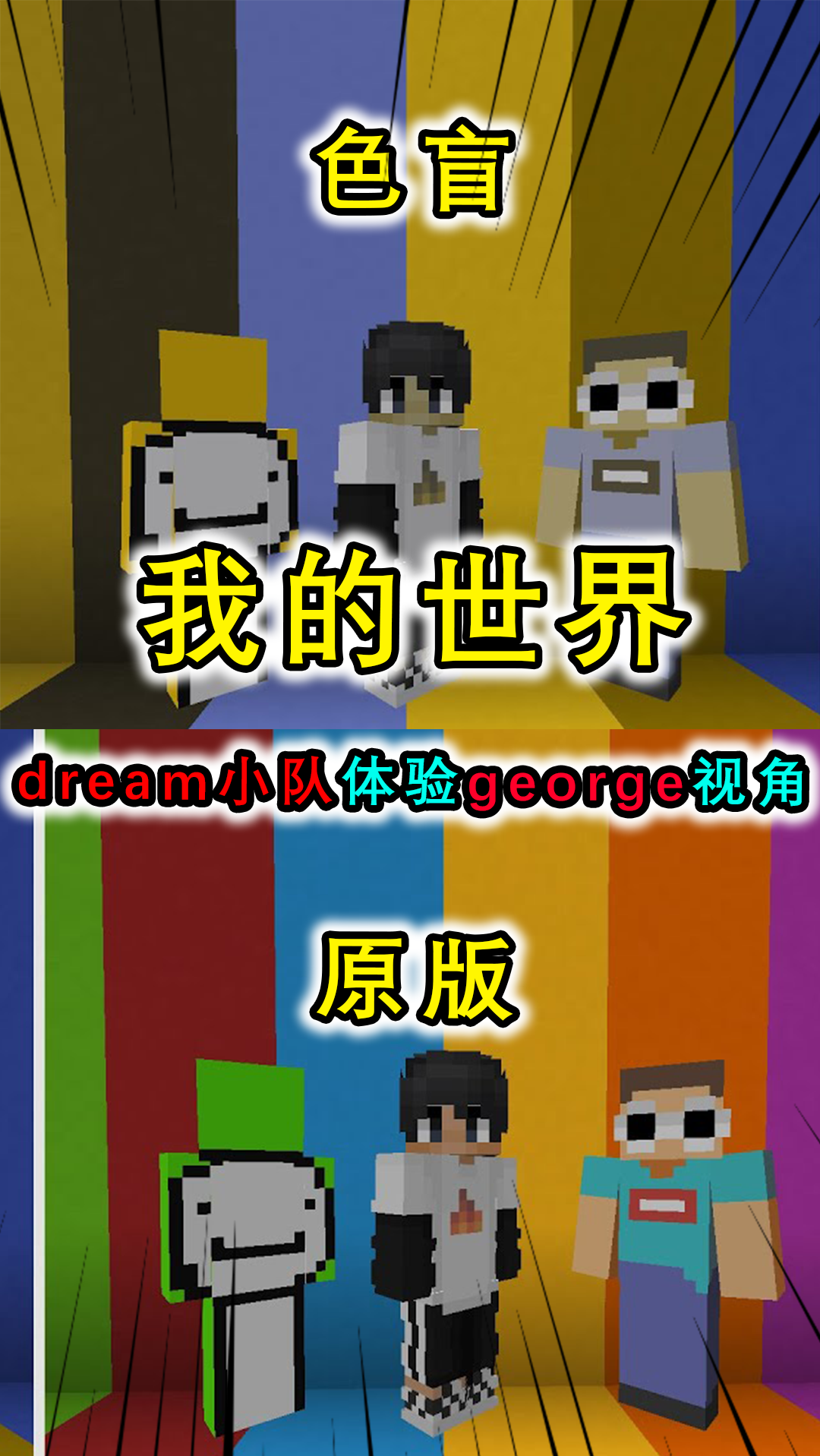 我的世界dream体验george红绿色盲的世界钻石块变铁块