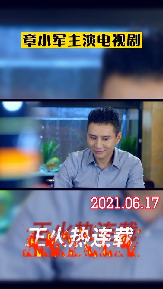 暖男记##章小军主演电视剧 你说你有房有车,你不要骗人,下半场你给我