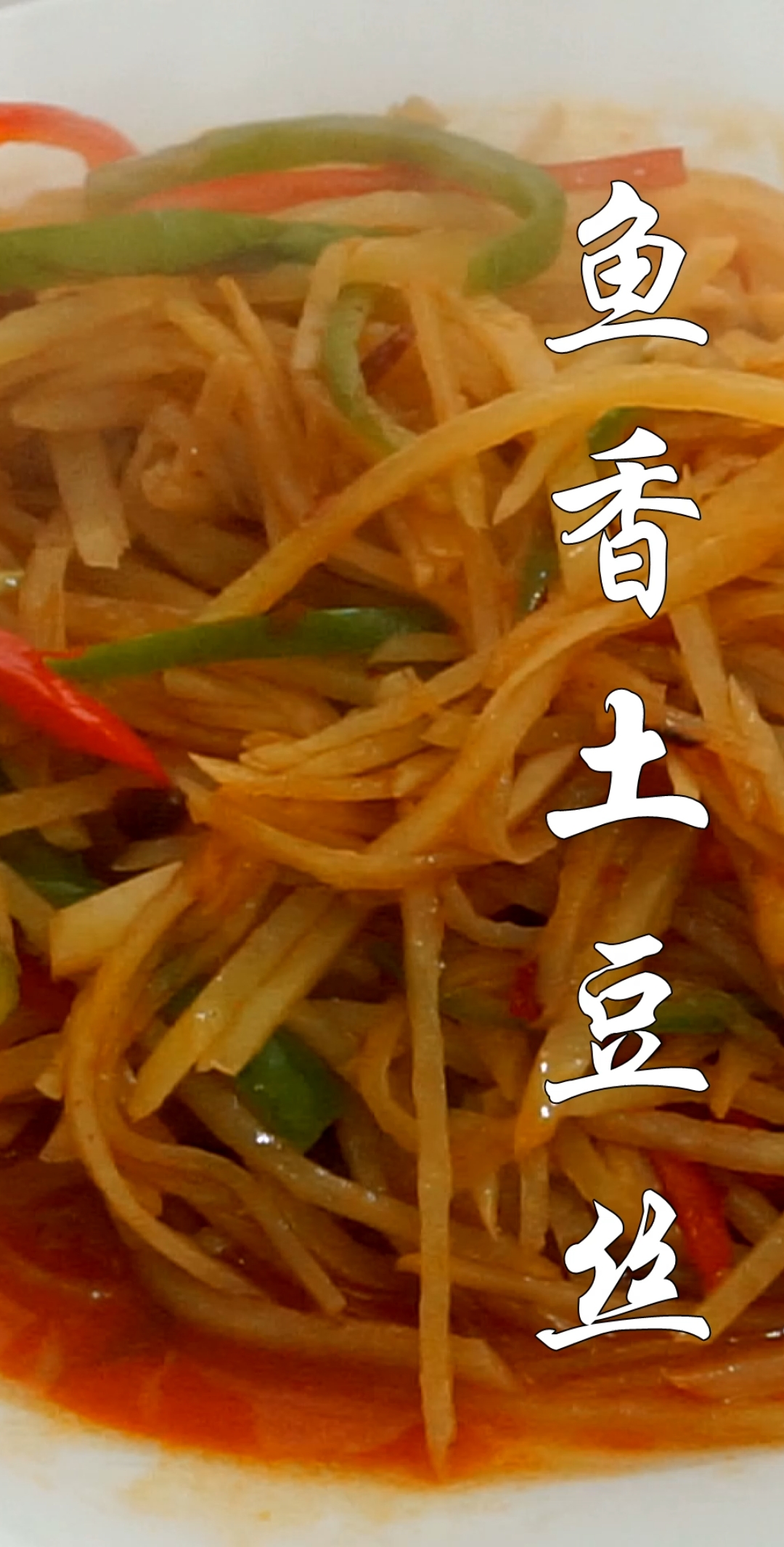 美食#家常鱼香土豆丝做法