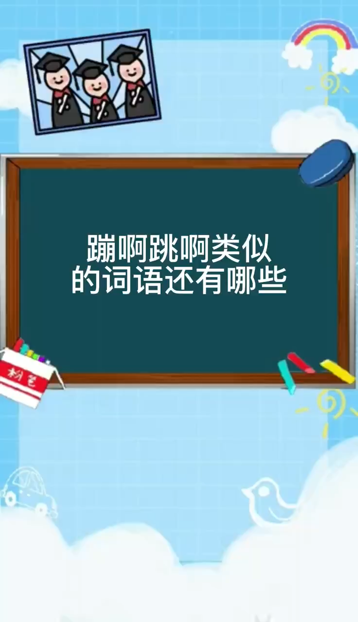 又蹦又跳类似的词语图片