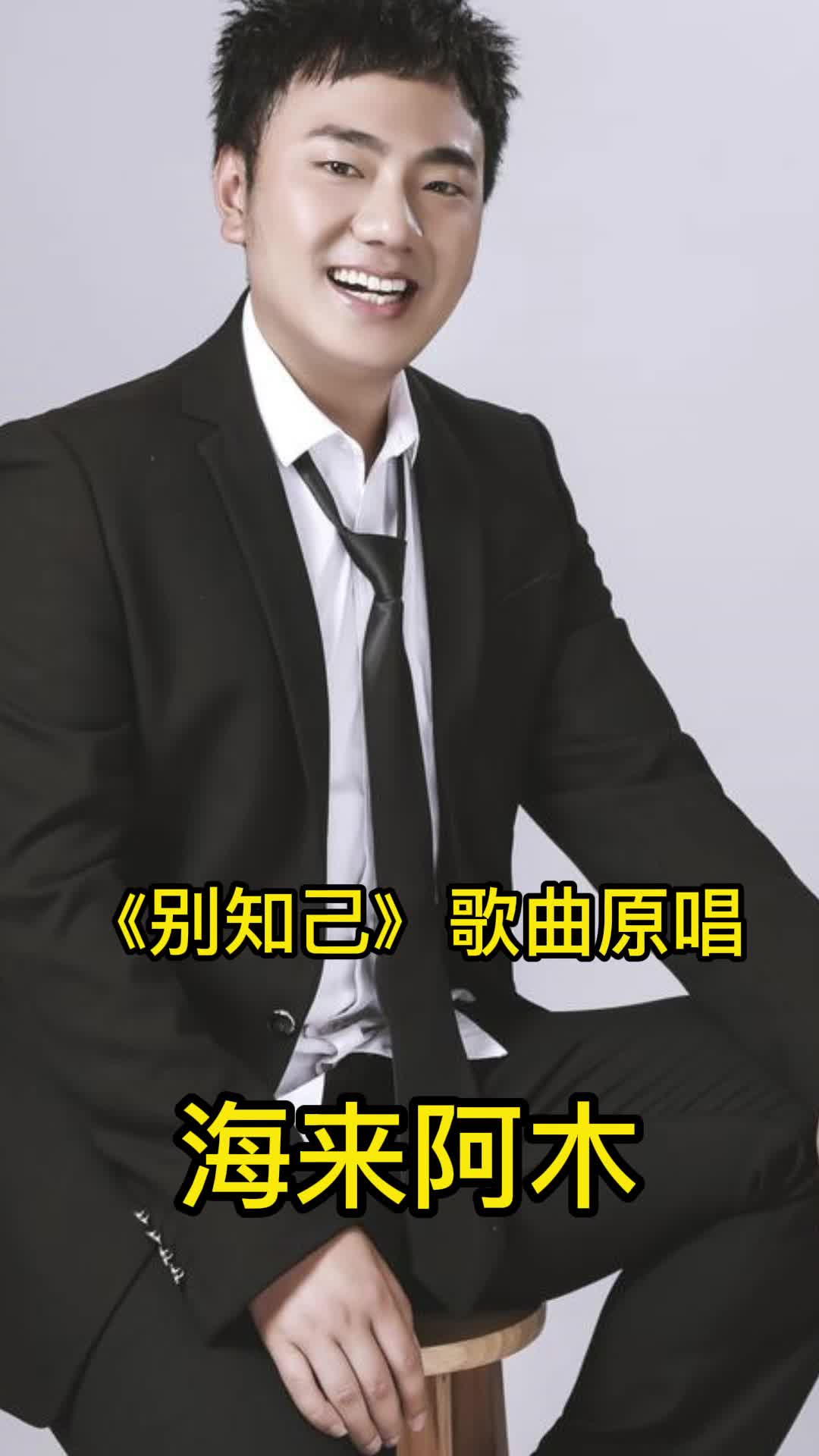 《别知己》歌曲原唱是海来阿木,让我们来一起欣赏吧