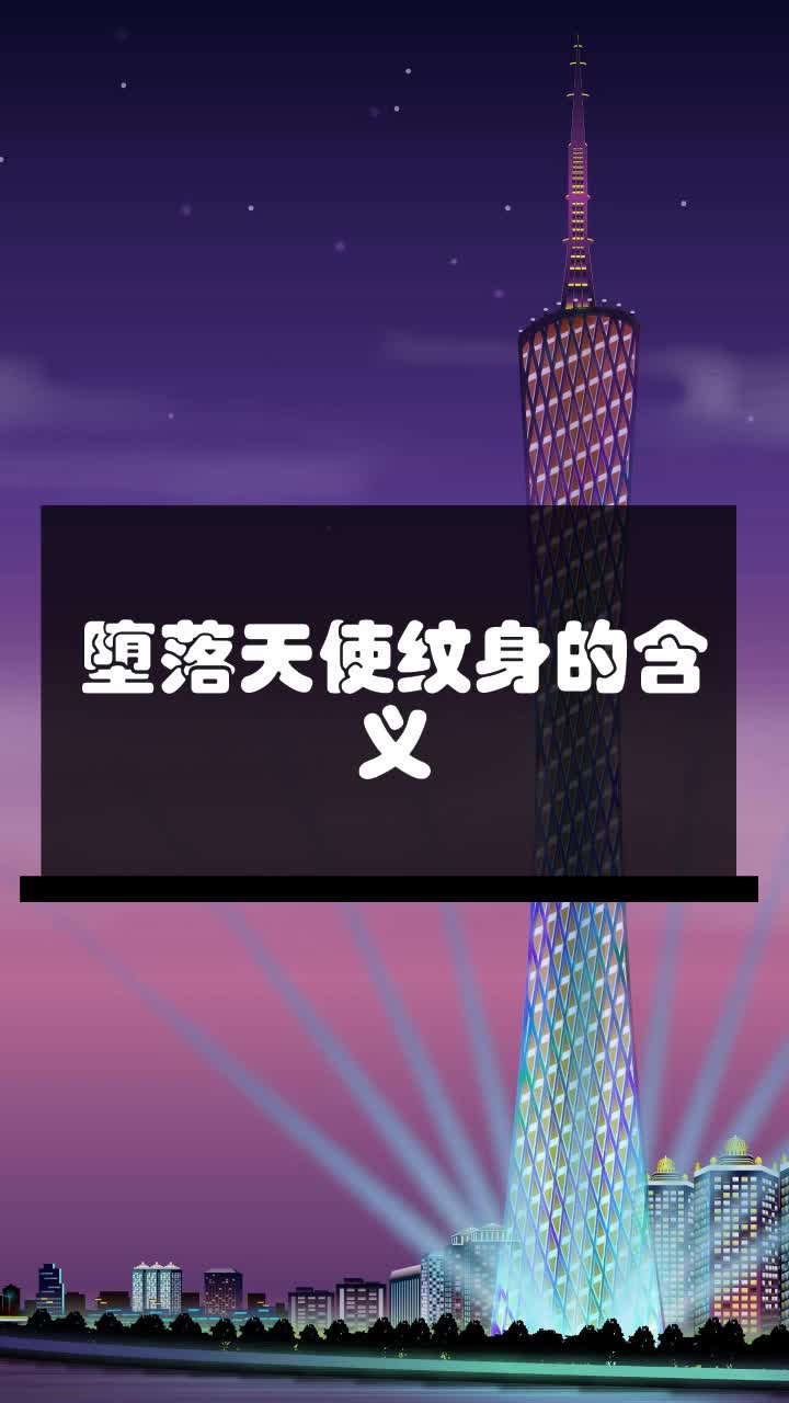 堕落天使纹身的含义