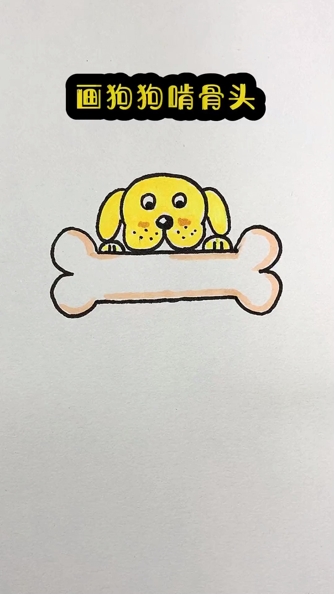 画狗狗啃骨头 零基础学画画 一学就会系列 简笔画-度小视