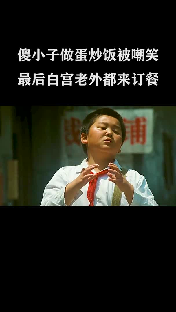 黄渤巅峰之作傻小子做蛋炒饭最后分店无数白宫老外都来订餐
