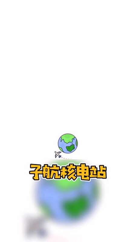 都是从哪个艾薇巴蒂认识的我呢子航核电站-全民小视频